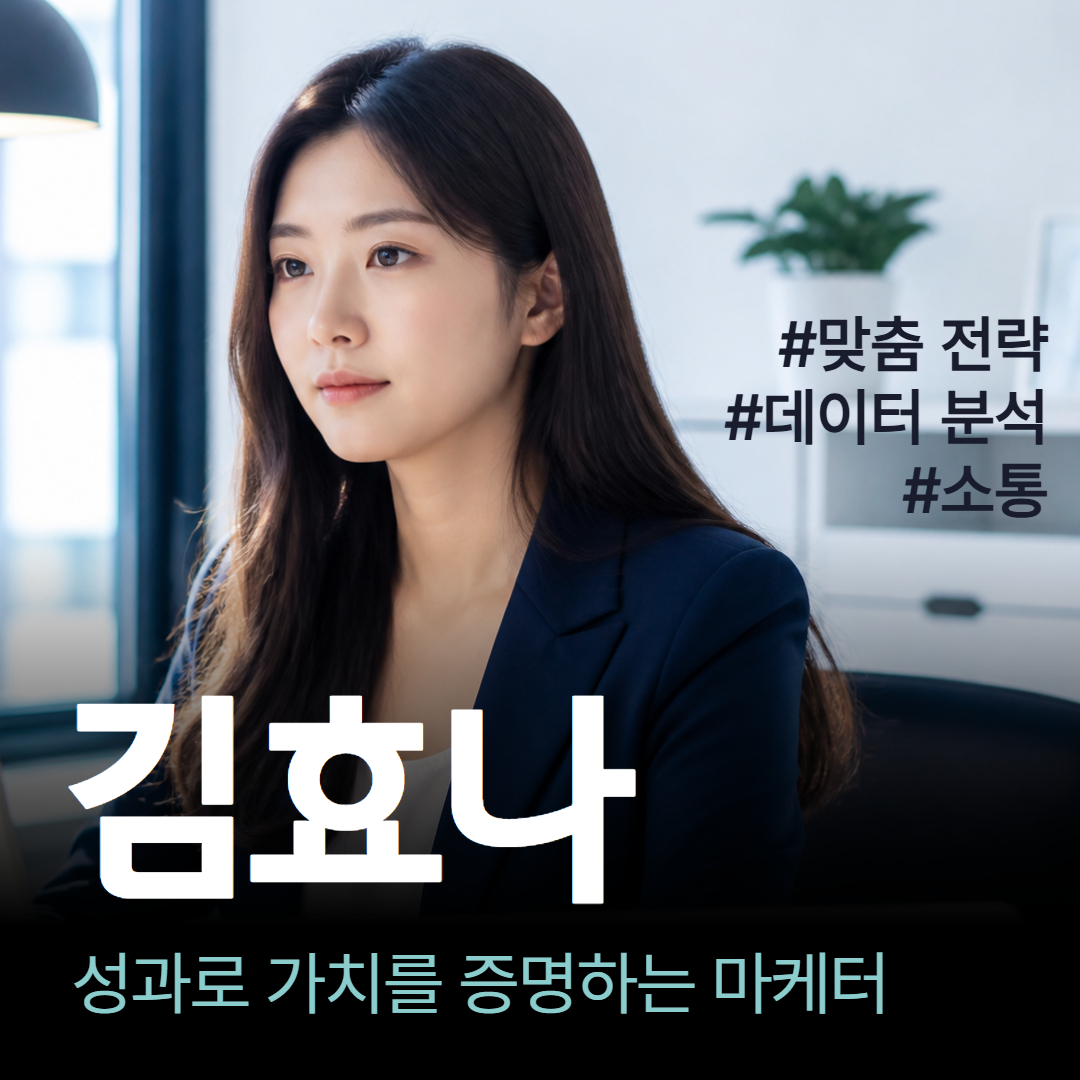 김효나 마케터